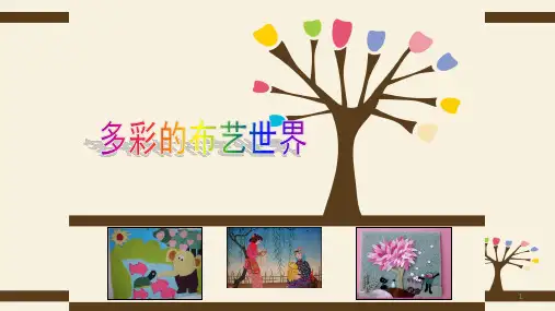 17《巧手工艺坊——多彩的布艺世界》(课件)-四年级上册综合实践活动全国通用