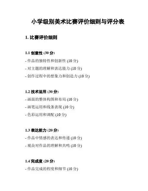 小学级别美术比赛评价细则与评分表
