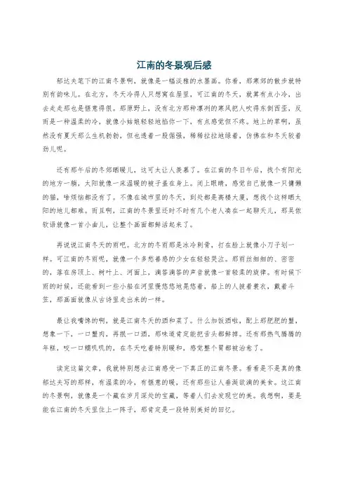江南的冬景观后感