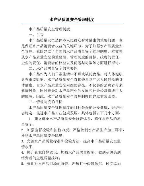 水产品质量安全管理制度