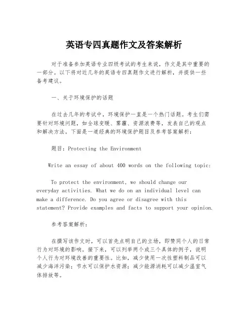 英语专四真题作文及答案解析