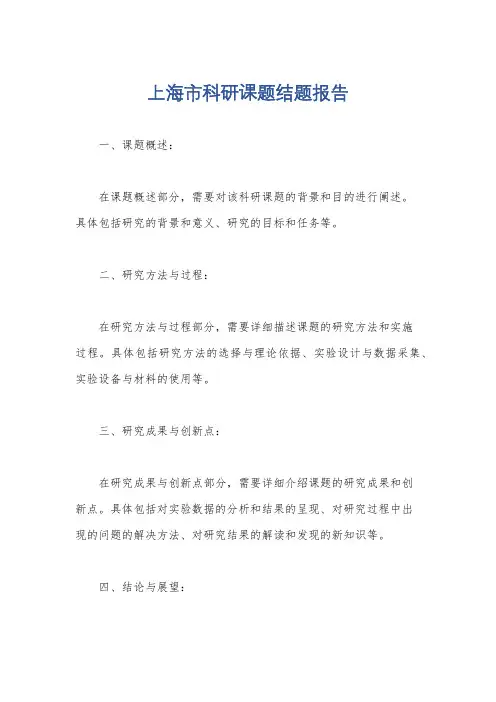 上海市科研课题结题报告
