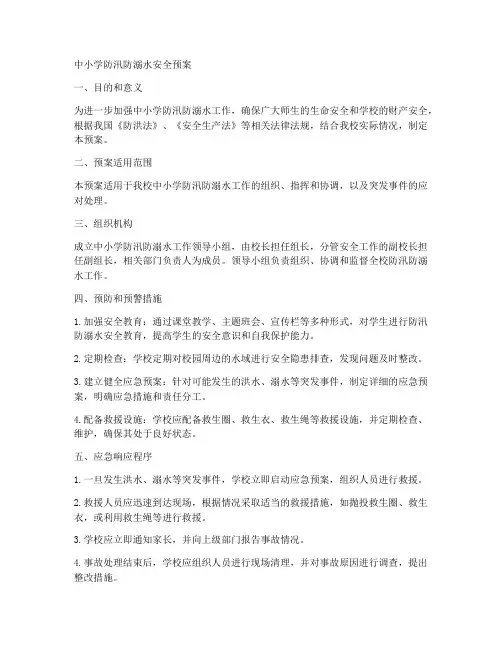 中小学防汛防溺水安全预案