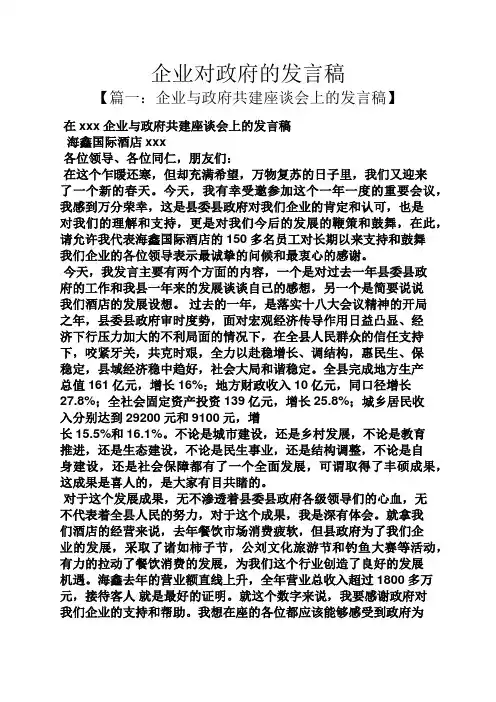 企业对政府的发言稿
