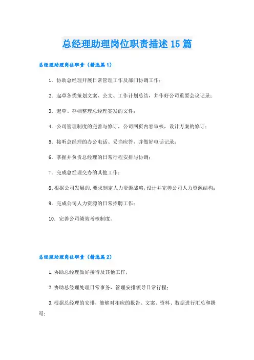 总经理助理岗位职责描述15篇
