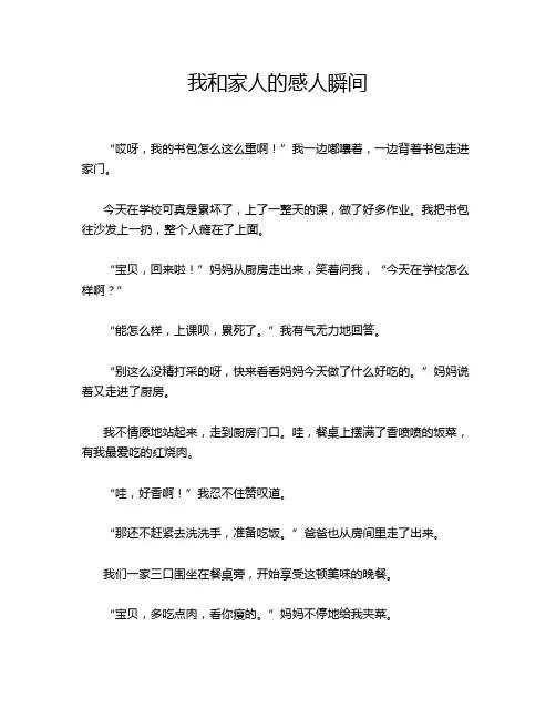 我和家人的感人瞬间