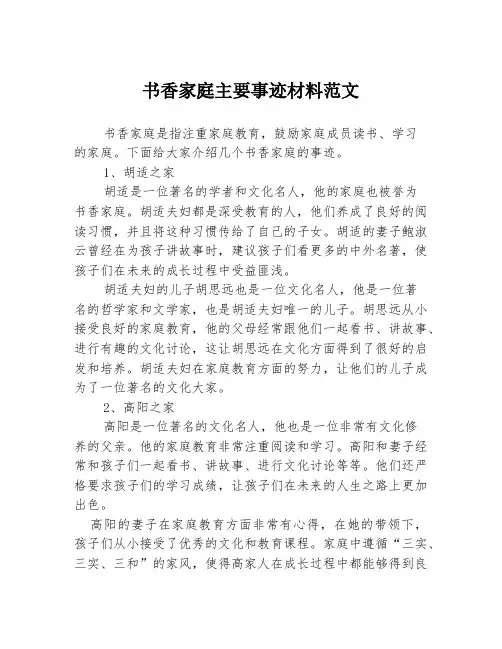 书香家庭主要事迹材料范文
