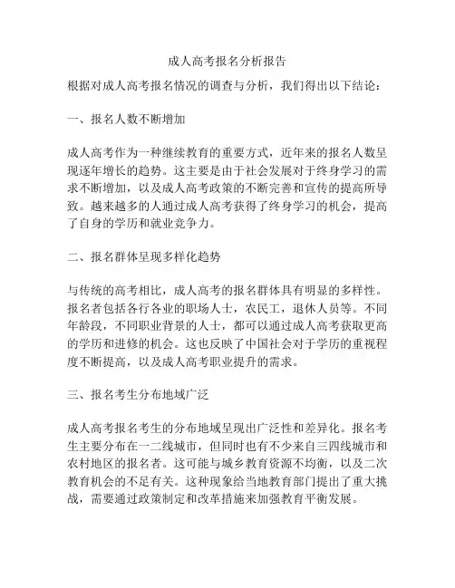 成人高考报名分析报告