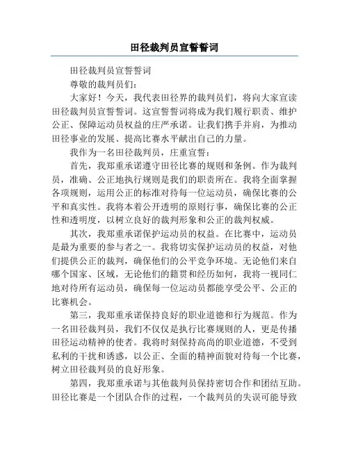 田径裁判员宣誓誓词