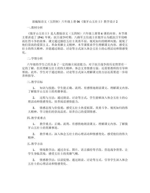部编版语文(五四制)六年级上册06《狼牙山五壮士》教学设计2