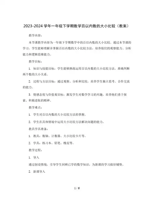 2023-2024学年一年级下学期数学百以内数的大小比较(教案)