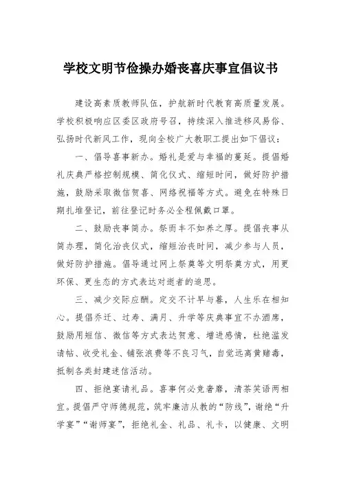 学校文明节俭操办婚丧喜庆事宜倡议书