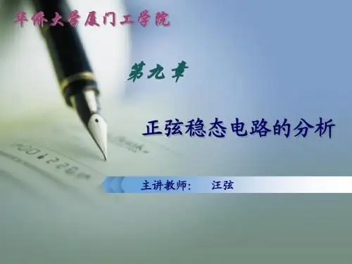 电路第9章 正弦稳态电路的分析