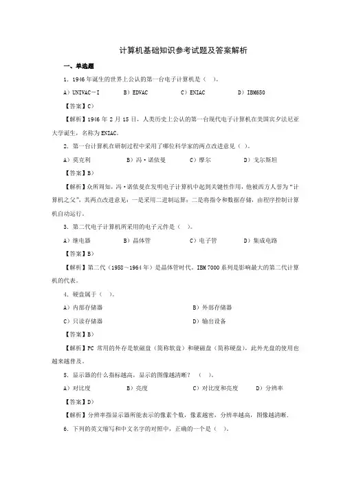 计算机基础知识第一章   练习题及答案解析