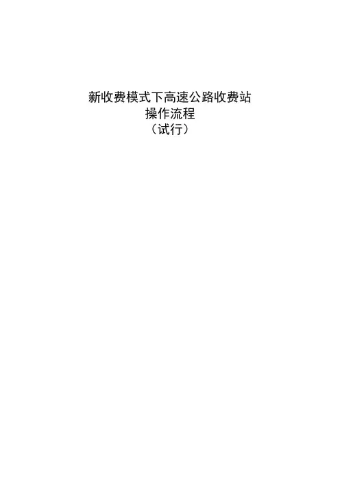 新收费政策下高速收费各业务操作流程图大全