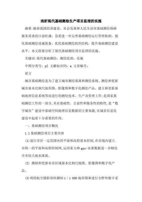 现代基础测绘生产项目监理实施