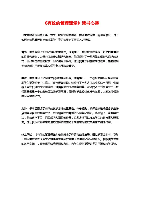 《有效的管理课堂》读书心得