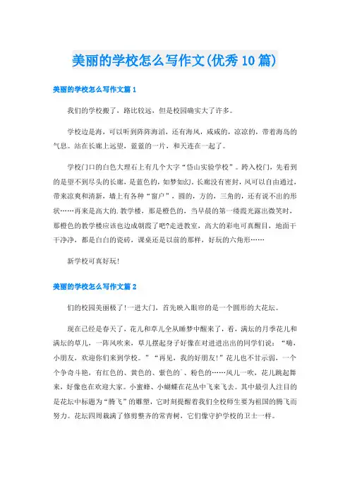 美丽的学校怎么写作文(优秀10篇)