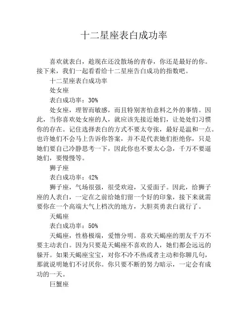 十二星座表白成功率