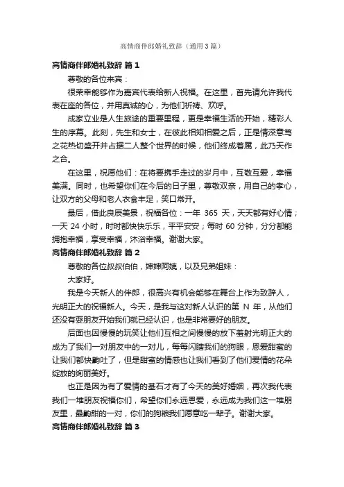 高情商伴郎婚礼致辞（通用3篇）