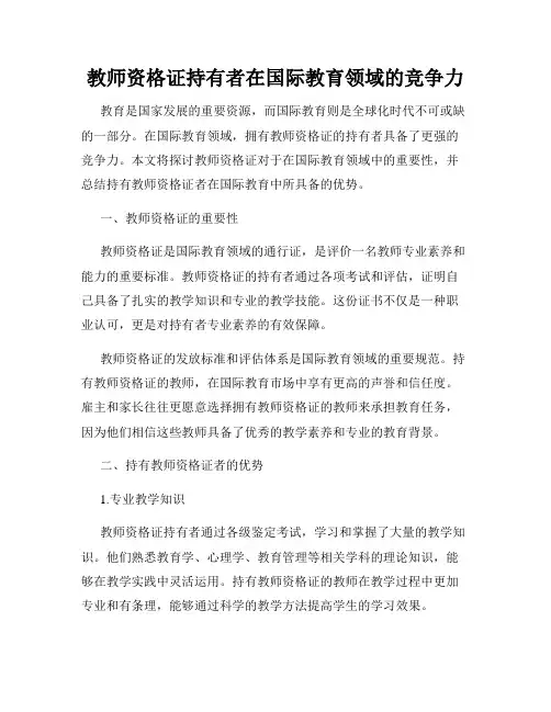 教师资格证持有者在国际教育领域的竞争力