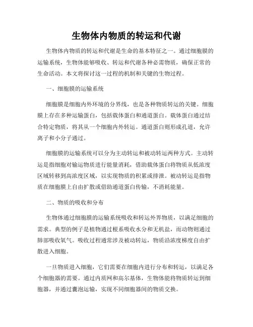 生物体内物质的转运和代谢