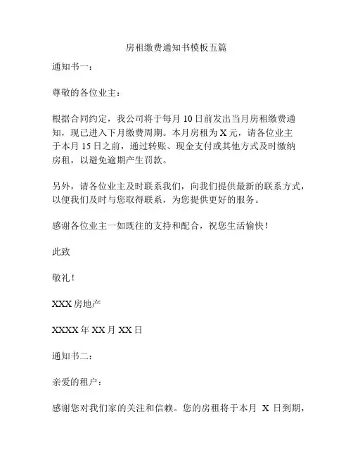 房租缴费通知书模板五篇