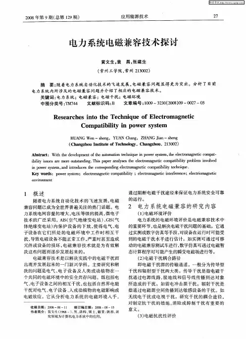 电力系统电磁兼容技术探讨