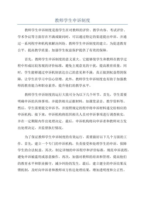 教师学生申诉制度