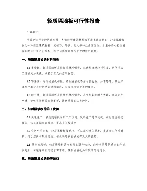 轻质隔墙板可行性报告