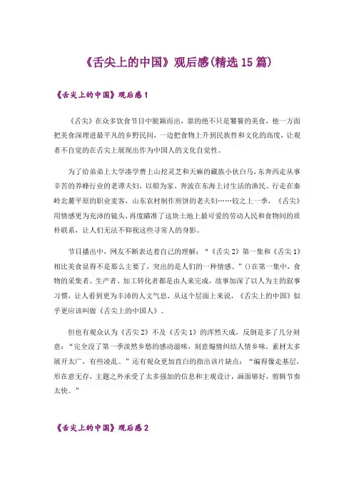 《舌尖上的中国》观后感(精选15篇)
