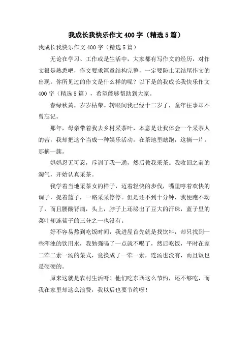 我成长我快乐作文400字(5篇)