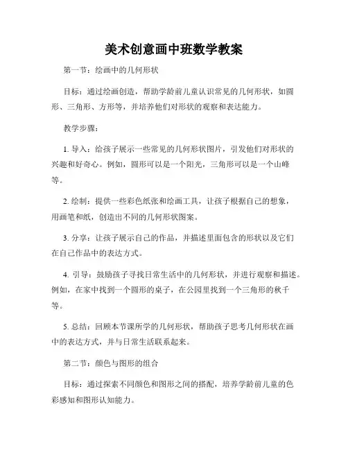 美术创意画中班数学教案