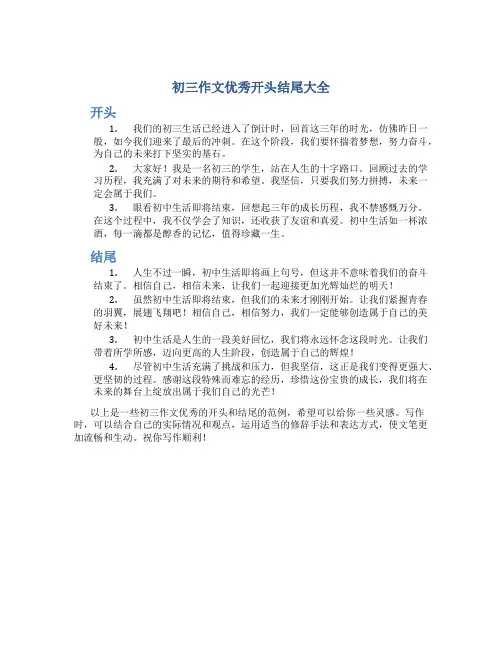初三作文优秀开头结尾大全