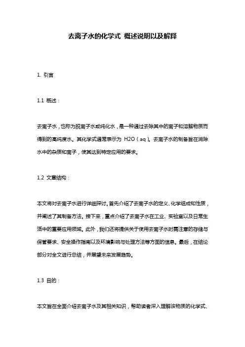 去离子水的化学式_概述说明以及解释