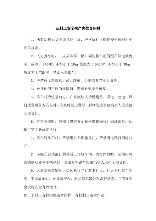 运料工安全生产岗位责任制