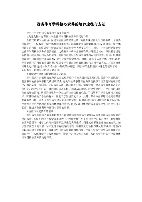 浅谈体育学科核心素养的培养途径与方法