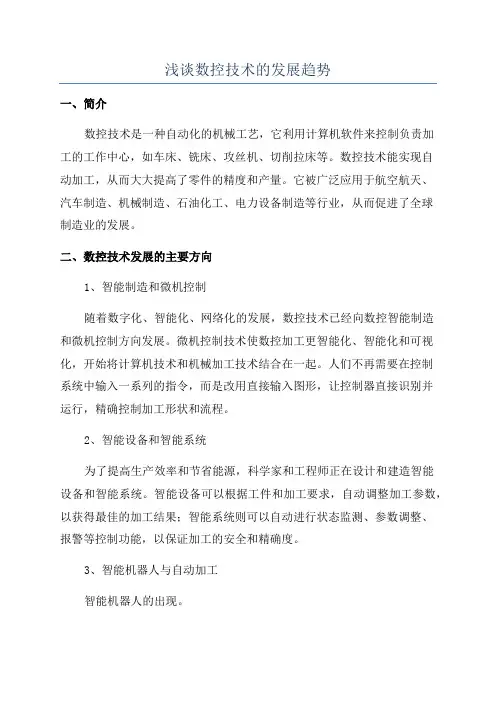 浅谈数控技术的发展趋势