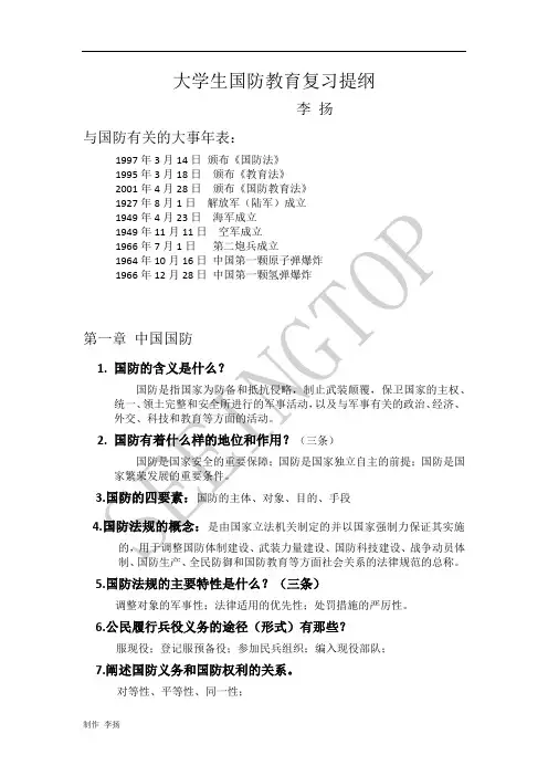 大学生国防教育 复习提纲