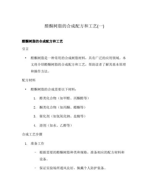 醛酮树脂的合成配方和工艺(一)