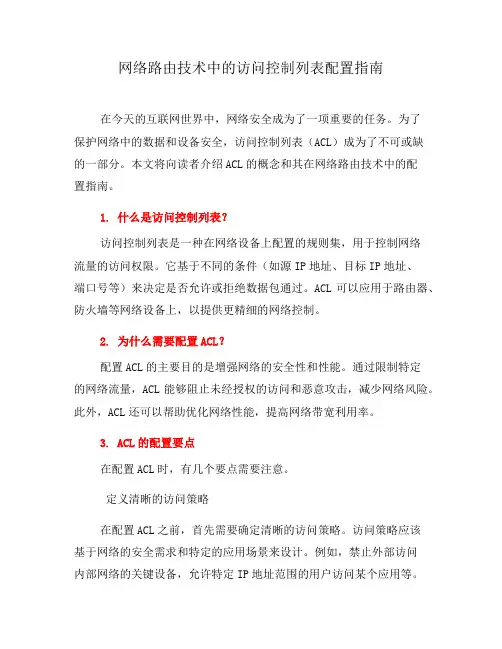 网络路由技术中的访问控制列表配置指南(系列十)