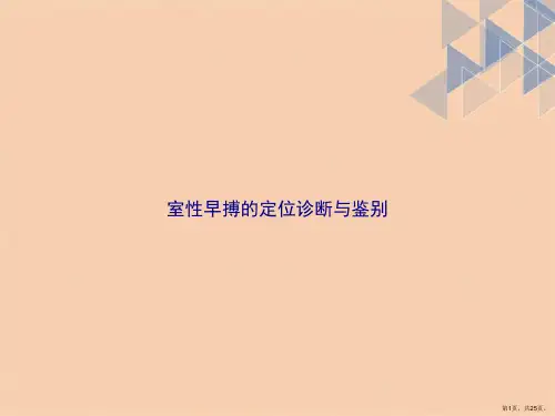 室性早搏的定位诊断与鉴别2讲课文档