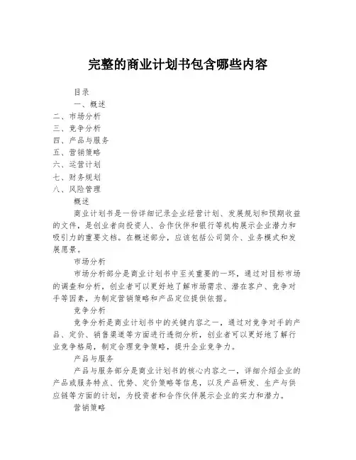 完整的商业计划书包含哪些内容