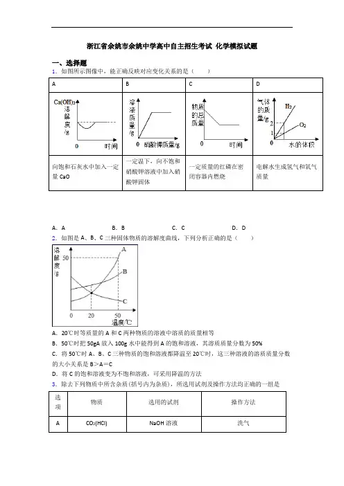 浙江省余姚市余姚中学高中自主招生考试 化学模拟试题