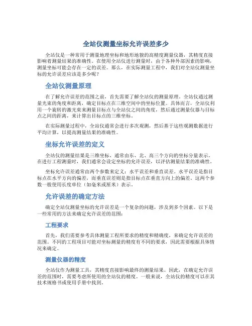 全站仪测量坐标允许误差多少