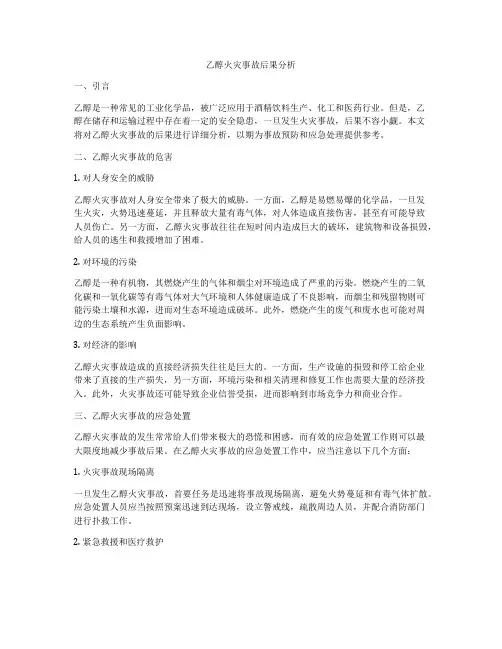乙醇火灾事故后果分析
