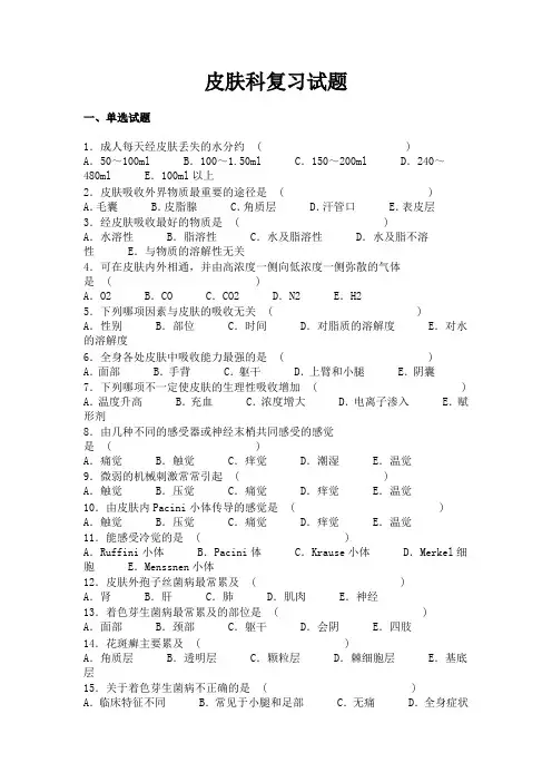 皮肤科复习试题