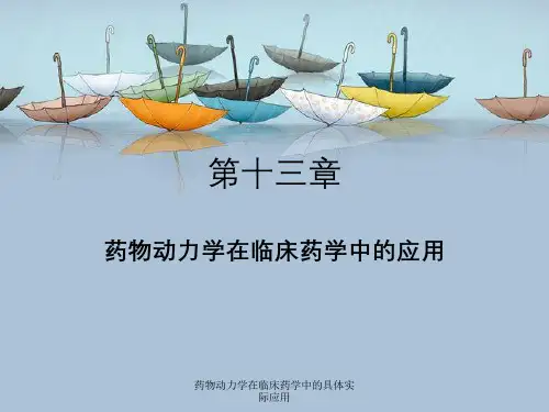 药物动力学在临床药学中的具体实际应用