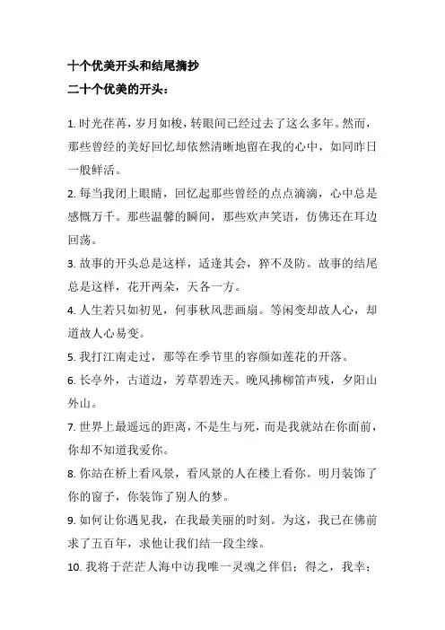 十个优美开头和结尾摘抄