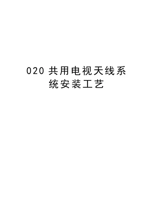 最新020共用电视天线系统安装工艺